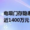 电吸门存隐患！一宝马车主被夹断手指：获赔近1400万元