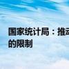 国家统计局：推动解决相关法律法规对部门间微观数据共享的限制