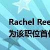 Rachel Reeves出任英国新政府财政大臣 成为该职位首位女性