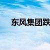 东风集团跌3.8% 6月销量同比跌13.9%