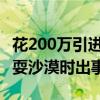 花200万引进！特斯拉Cybertruck国内首翻！耍沙漠时出事