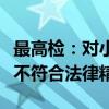 最高检：对小摊小贩、小微企业处以高额罚款不符合法律精神