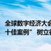 全球数字经济大会｜北信源荣获“2024全国企业数字化转型十佳案例” 树立行业标杆