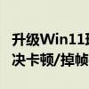 升级Win11理由加一！微软承诺在24H2中解决卡顿/掉帧等问题