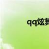 qq炫舞昵称男（qq炫舞昵称）