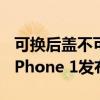 可换后盖不可拆电池！Nothing子品牌CMF Phone 1发布：1390元起