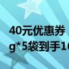 40元优惠券：大耳牛黑松露牛排苏打饼干110g*5袋到手16.9元