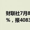 财联社7月8日电，日经225指数收盘跌0.18%，报40838.05点。