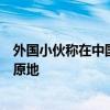 外国小伙称在中国太幸福：电动自行车忘拔钥匙一天车仍在原地