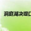 洞庭湖决堤口延伸至226米 水面落差0.1米