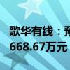 歌华有线：预计上半年净亏损3858.51万元-5668.67万元