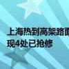 上海热到高架路面变形？道运中心：持续高温致路面起拱 发现4处已抢修