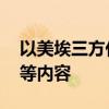 以美埃三方代表举行谈判 讨论重开拉法口岸等内容