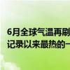 6月全球气温再刷最热纪录 有科学家称2024年很可能成为有记录以来最热的一年