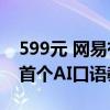 599元 网易有道听力宝E6 Pro发布：置全球首个AI口语教练