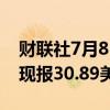 财联社7月8日电，现货白银日内跌幅达1%，现报30.89美元/盎司。