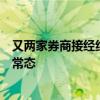 又两家券商接经纪业务罚单，从严监管背景下，一案多罚成常态