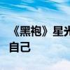 《黑袍》星光演员样貌变化引热议：她毁了她自己