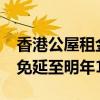 香港公屋租金据悉将上调10% 或提供租金宽免延至明年1月实施