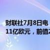 财联社7月8日电，德国5月季调后贸易帐249亿欧元，预期211亿欧元，前值221亿欧元。