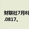 财联社7月8日电，欧元兑美元下跌0.17%至1.0817。