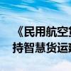 《民用航空货物运输管理规定》发布 鼓励支持智慧货运建设