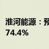 淮河能源：预计上半年净利同比增长62.68%-74.4%