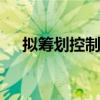 拟筹划控制权变更事项 天汽模临时停牌