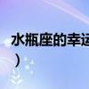 水瓶座的幸运色和幸运数字（水瓶座的幸运色）