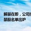 解禁在即，公司控股股东承诺不减持！下周大额、大比例解禁股名单出炉