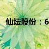 仙坛股份：6月鸡肉产品销售收入4.31亿元