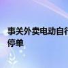 事关外卖电动自行车！广州：骑手1周有3次违法行为全行业停单