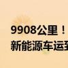 9908公里！全程时刻表中欧班列10天将中国新能源车运到德国