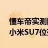 懂车帝实测圈速榜出炉：轿车组智己L6超越小米SU7位列第一