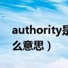 authority是什么意思中文（authority是什么意思）