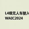 L4级无人车驶入高速发展期 细分场景或先实现盈亏平衡｜WAIC2024