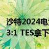 沙特2024电竞世界杯《英雄联盟》落幕：T1 3:1 TES拿下总冠军