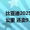 比亚迪2025款海豚上市：起步续航大增118公里 还卖9.98万