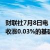 财联社7月8日电，富时中国A50指数期货在上一交易日夜盘收涨0.03%的基础上低开，现跌0.04%。