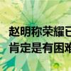 赵明称荣耀已给苹果打了很多样：不出折叠屏肯定是有困难