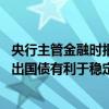 央行主管金融时报：央行将大规模开展国债借入操作 择机卖出国债有利于稳定长债利率