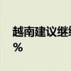 越南建议继续将国内组装汽车购置费下调50%