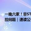 一晚六家！非ST公司集体戴帽：三家涉虚假记载 两家因内控问题｜速读公告