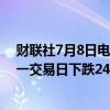 财联社7月8日电，在岸人民币兑美元收盘报7.2698，较上一交易日下跌24点。