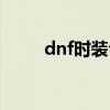 dnf时装合成规则（dnf时装合成）