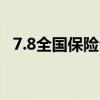 7.8全国保险公众宣传日，中国人寿这样做