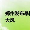 郑州发布暴雨黄色预警 将伴有强降水、雷暴大风