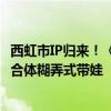 西虹市IP归来！《抓娃娃》预售票房破1000万：沈腾、马丽合体糊弄式带娃