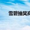 雪碧抽奖商户编号是什么（雪碧抽奖）