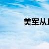 美军从尼日尔一座空军基地撤出